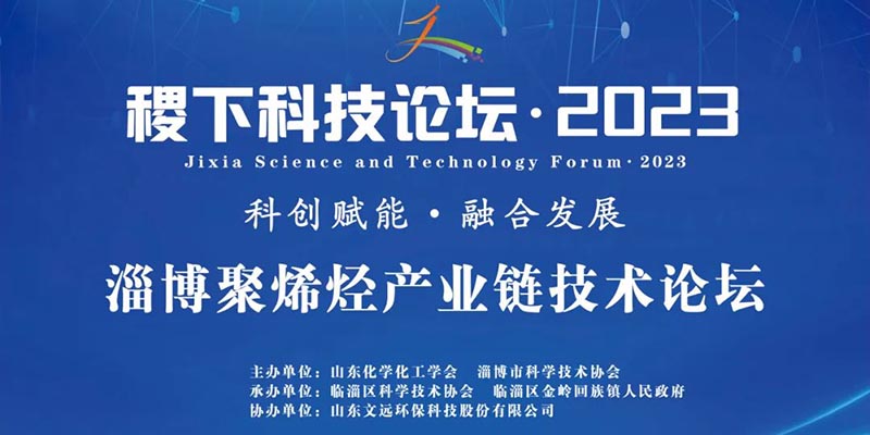 稷下科技论坛·2023——淄博聚烯烃产业链技术研讨会